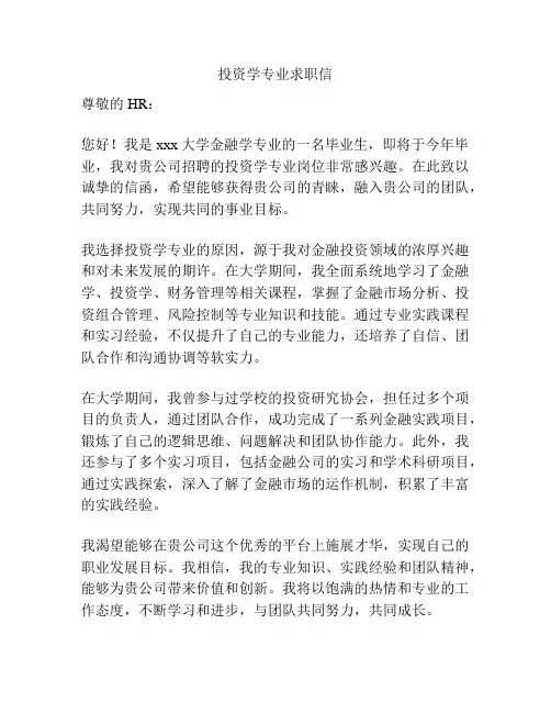 投资学专业求职信
