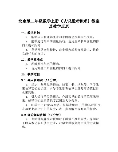 北京版二年级数学上册《认识厘米和米》教案及教学反思