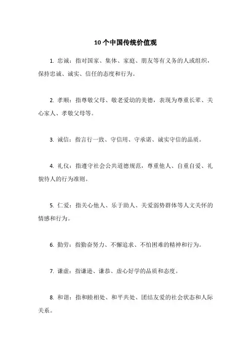 10个中国传统价值观