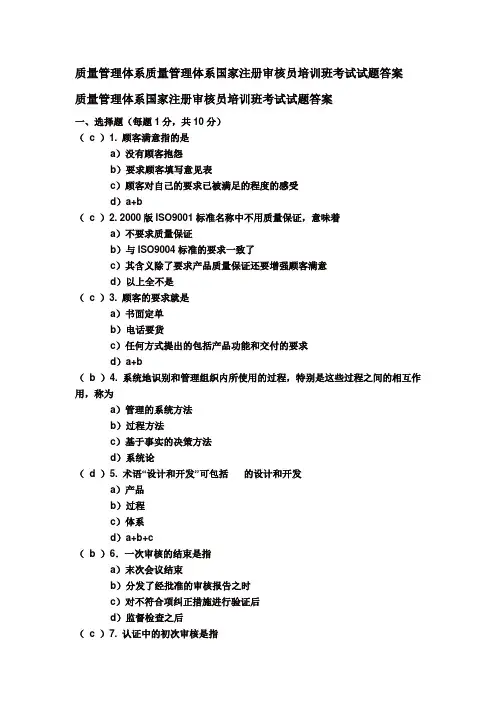 质量管理体系国家注册审核员培训班考试试题答案(第1套答案)