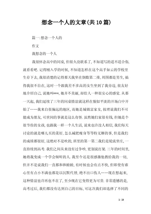 想念一个人的文章（共10篇）