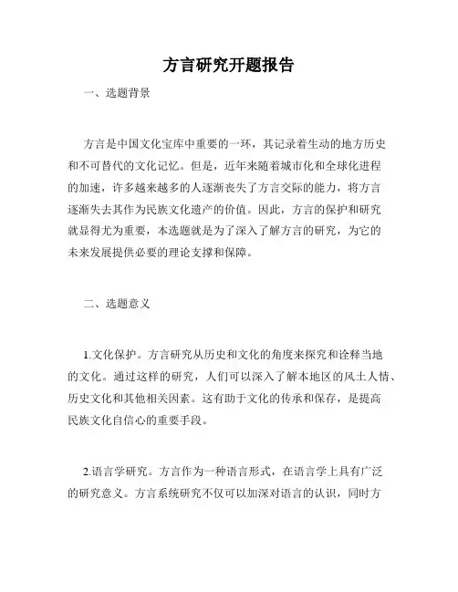 方言研究开题报告