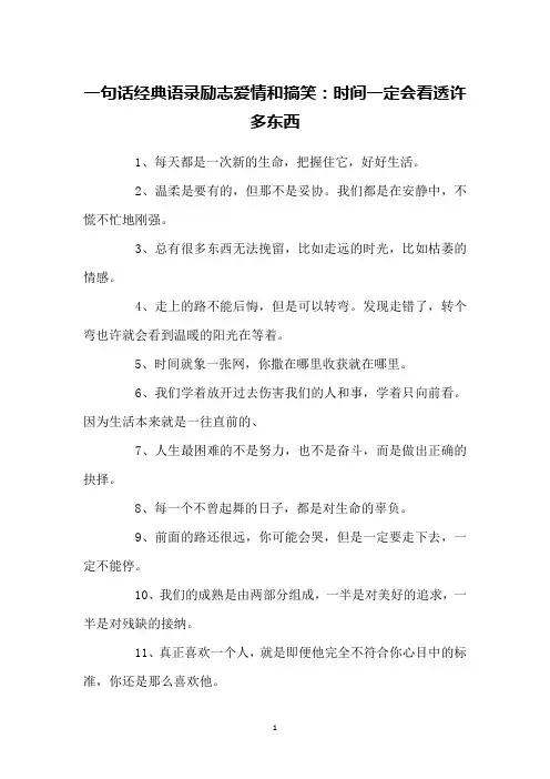 一句话经典语录励志爱情和搞笑：时间一定会看透许多东西