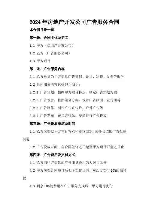 2024年房地产开发公司广告服务合同