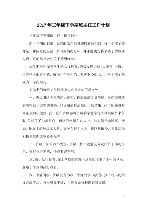2017年三年级下学期班主任工作计划