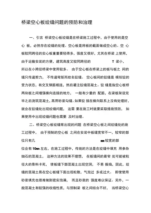 桥梁空心板绞缝问题的预防和治理