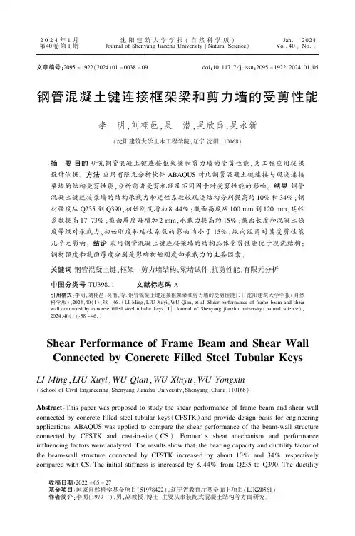 钢管混凝土键连接框架梁和剪力墙的受剪性能