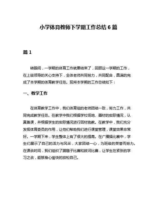 小学体育教师下学期工作总结6篇