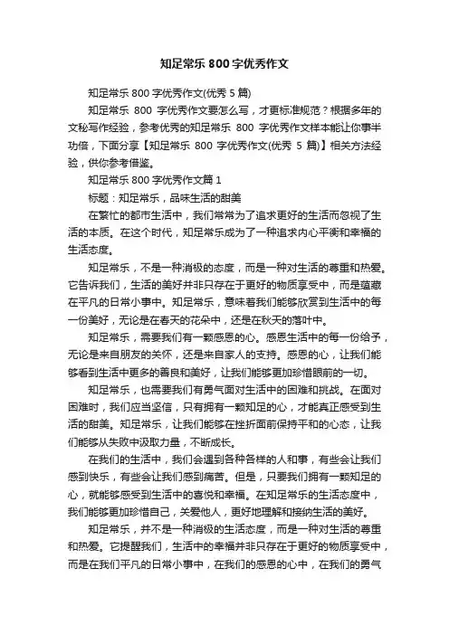 知足常乐800字优秀作文