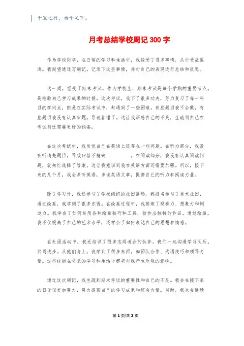 月考总结初中周记300字