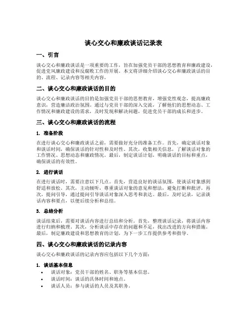 谈心交心和廉政谈话记录表
