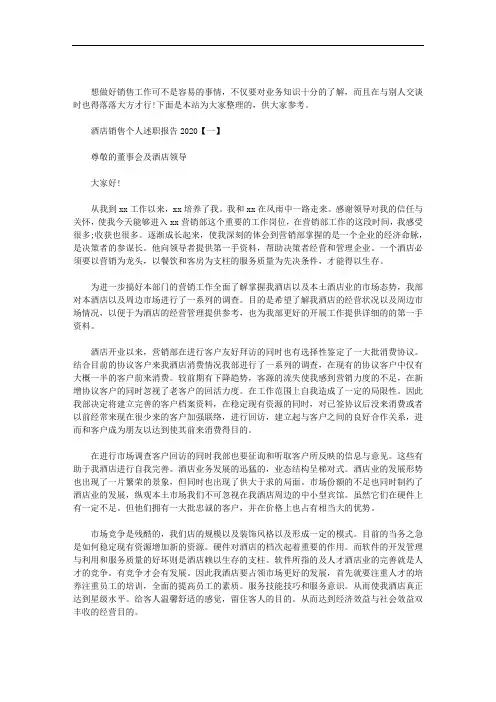最新酒店销售个人述职报告2020