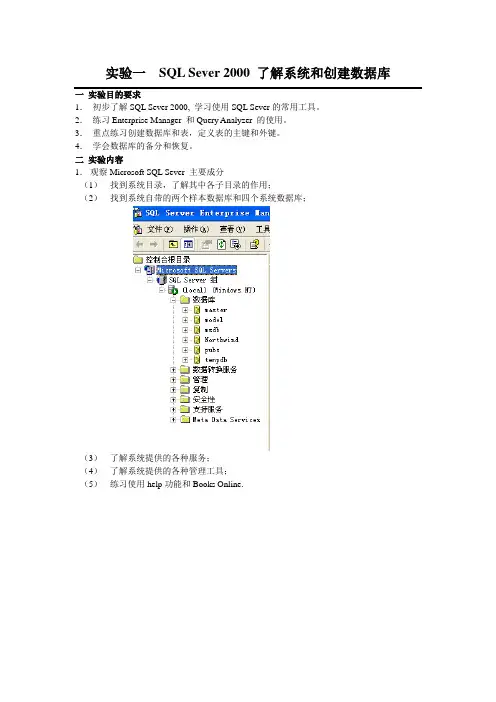 数据库课程实验报告_实验一_SQL Sever 2000 了解系统和创建数据库