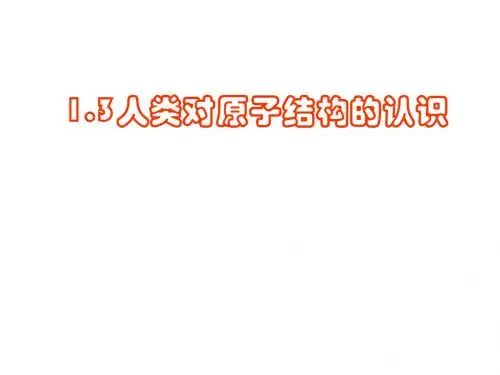 人类对原子结构的认识