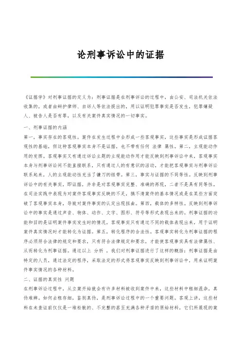 论刑事诉讼中的证据
