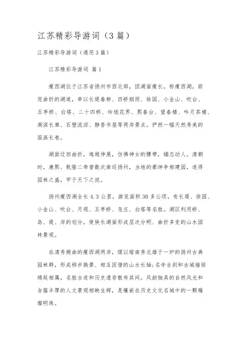 江苏精彩导游词(3篇)