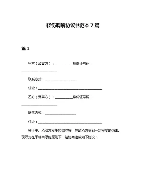 轻伤调解协议书范本7篇