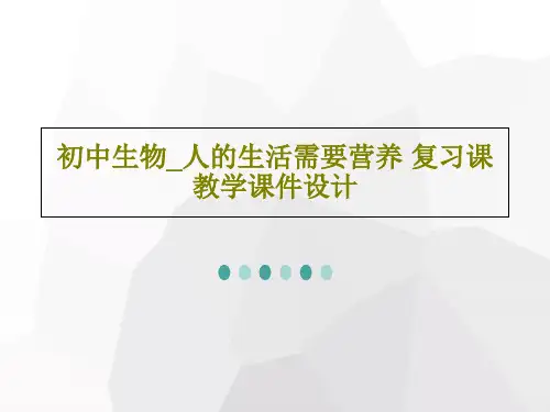 初中生物_人的生活需要营养 复习课教学课件设计30页PPT
