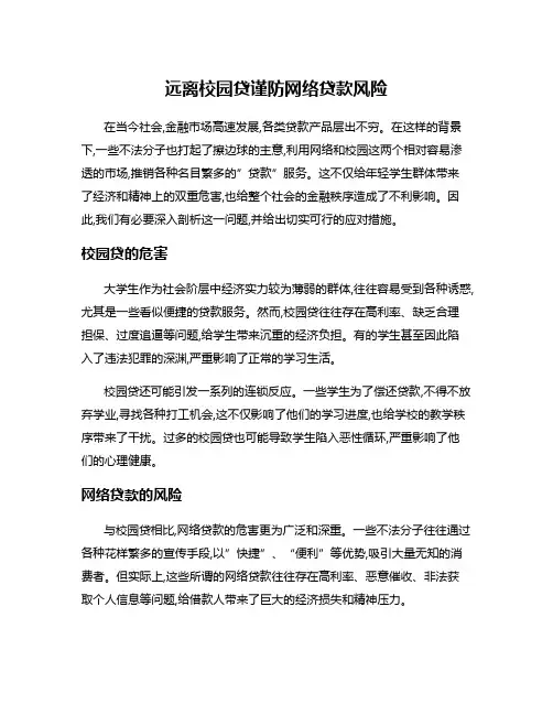 远离校园贷谨防网络贷款风险