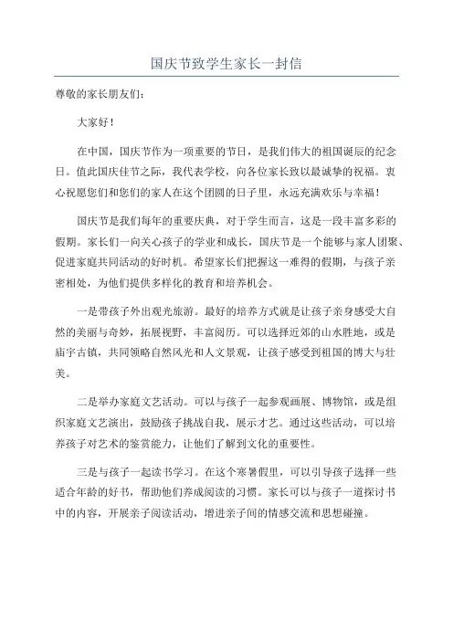 国庆节致学生家长一封信