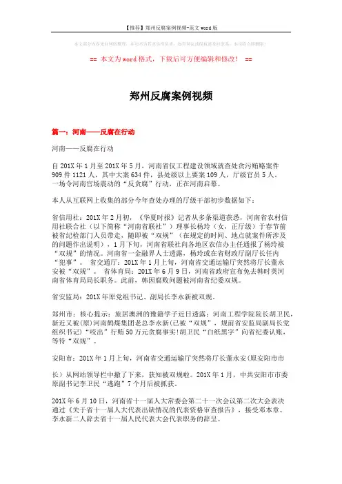【推荐】郑州反腐案例视频-范文word版 (10页)