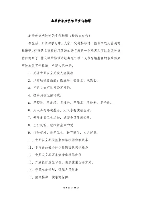 春季传染病防治的宣传标语