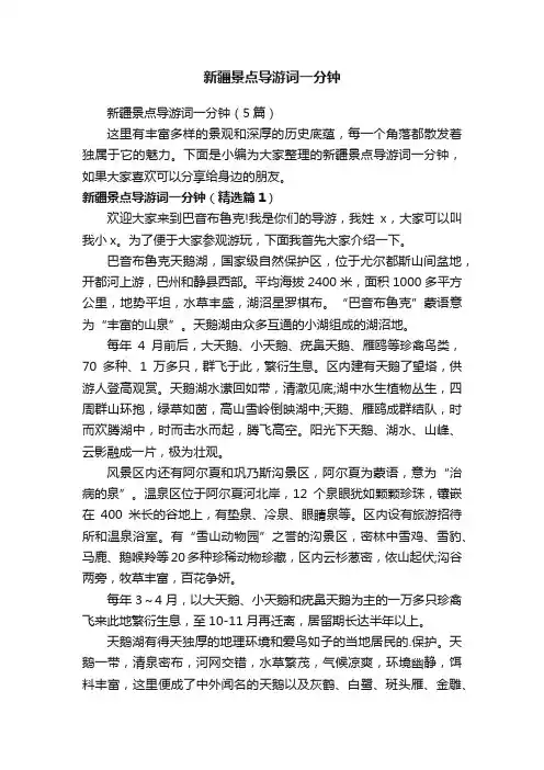 新疆景点导游词一分钟（5篇）
