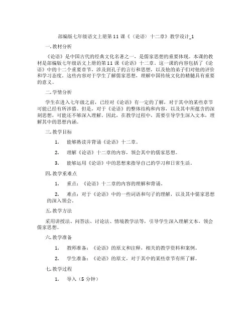 部编版七年级语文上册第11课《〈论语〉十二章》教学设计_1