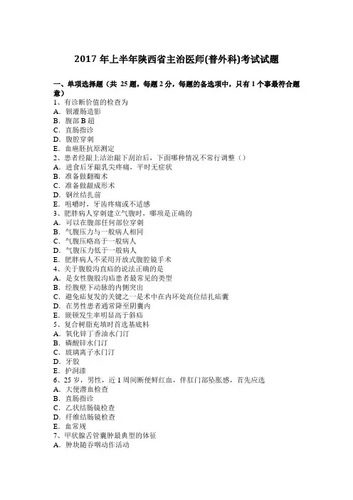 2017年上半年陕西省主治医师(普外科)考试试题