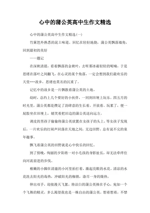 心中的蒲公英高中生作文精选