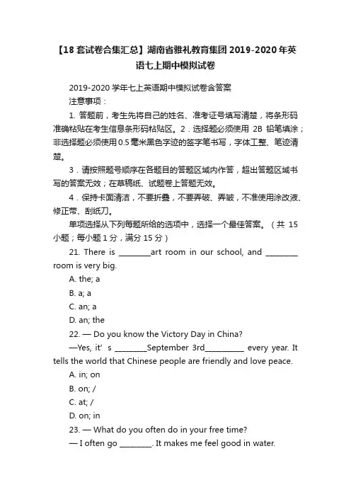 【18套试卷合集汇总】湖南省雅礼教育集团2019-2020年英语七上期中模拟试卷