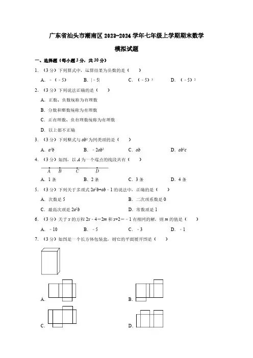 广东省汕头市潮南区2023-2024学年七年级上学期期末数学模拟试题(含答案)