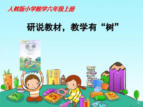 人教版六年级数学上册说课标说教材