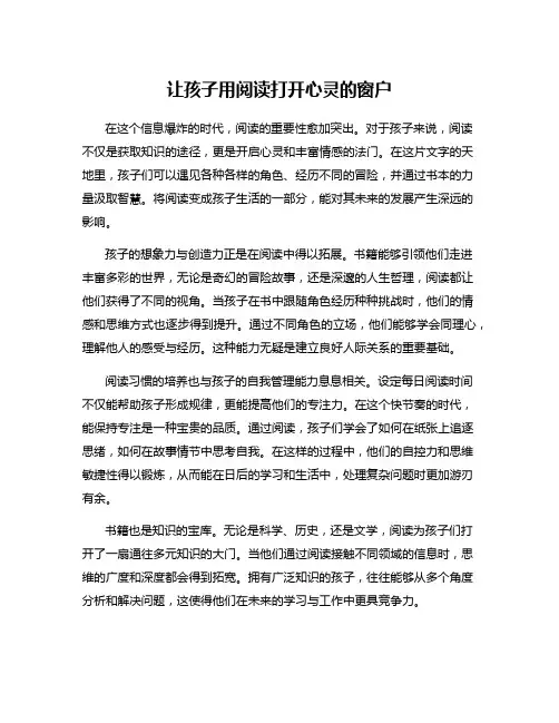 让孩子用阅读打开心灵的窗户