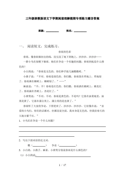 三年级浙教版语文下学期阅读理解假期专项练习题含答案