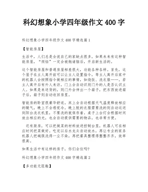 科幻想象小学四年级作文400字