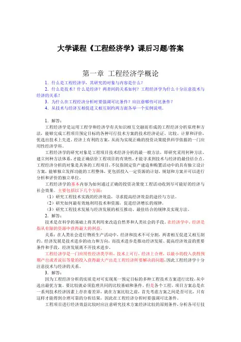 工程经济学课后习题(答案)