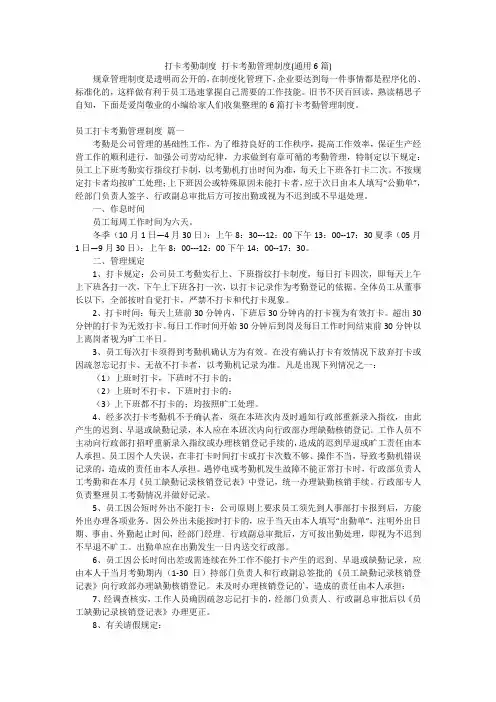 打卡考勤制度打卡考勤管理制度(通用6篇)