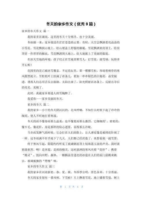 冬天的家乡作文(优秀9篇)