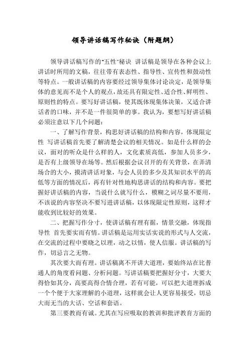 领导讲话稿写作秘诀(附题纲)