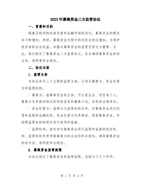 2023年募集资金三方监管协议