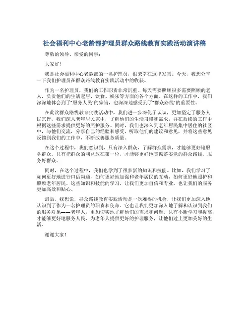 社会福利中心老龄部护理员群众路线教育实践活动演讲稿