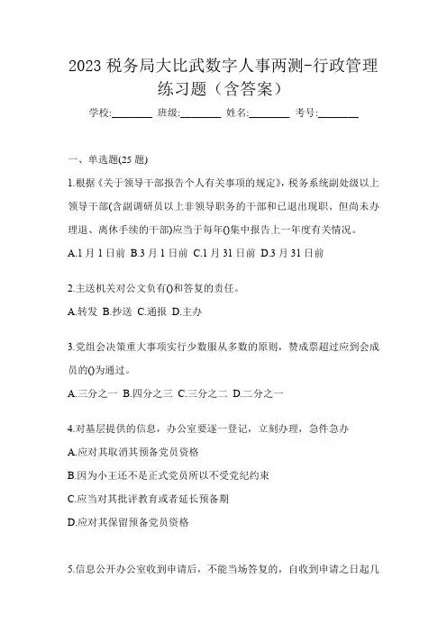 2023税务局大比武数字人事两测-行政管理练习题(含答案)