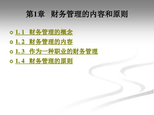 财务管理的内容和原则