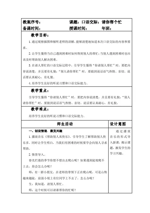 部编本人教版小学一年级语文下册第三单元口语交际《请你帮个忙》教案