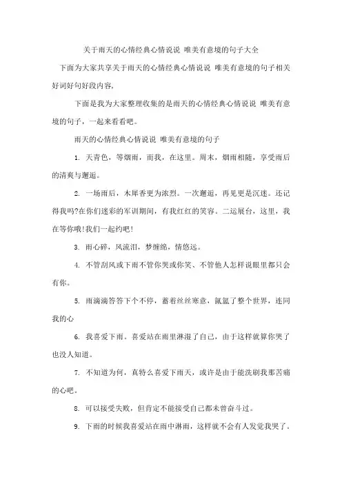 雨天的心情经典心情说说 唯美有意境的句子