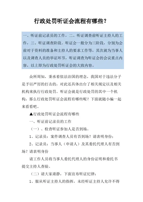 行政处罚听证会流程有哪些？