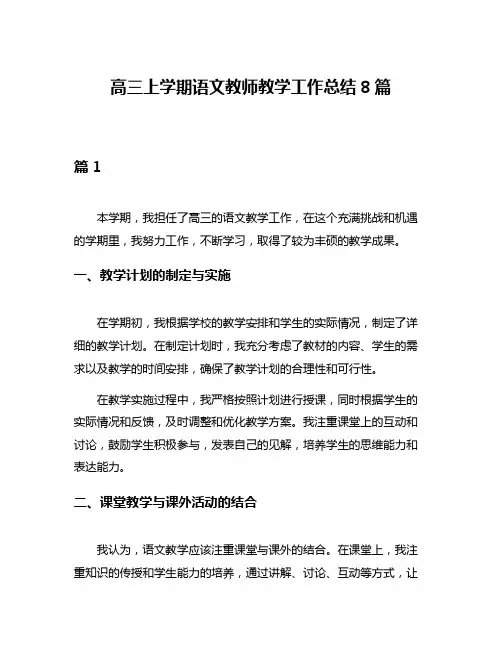高三上学期语文教师教学工作总结8篇