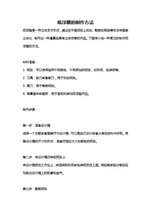 纸浮雕的制作方法