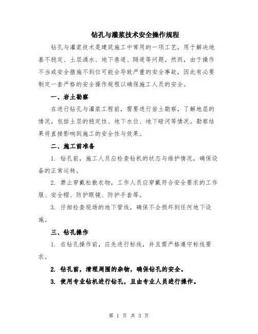 钻孔与灌浆技术安全操作规程